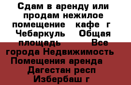 Сдам в аренду или продам нежилое помещение – кафе, г. Чебаркуль. › Общая площадь ­ 172 - Все города Недвижимость » Помещения аренда   . Дагестан респ.,Избербаш г.